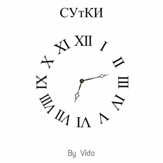 Сутки