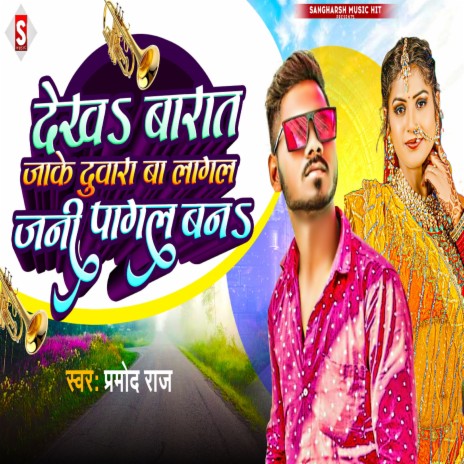 Dekh Barat Jake Duwara Ba Lagal Jani Pagal Ban (Bhojpuri) | Boomplay Music