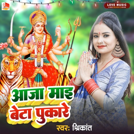 Aaja Maai Beta Pukarata (Bhojpuri) | Boomplay Music