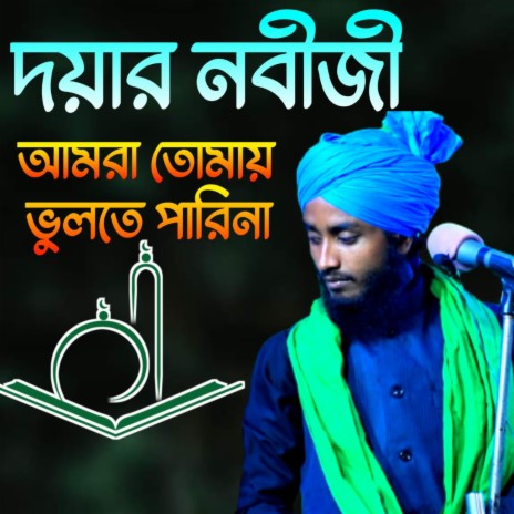 Doyar Nabiji Amra Tomay Vulte Parina -Islamic song | Boomplay Music