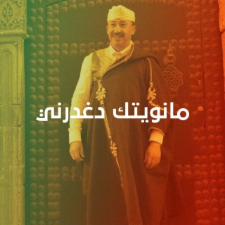 مانويتك دغدرني