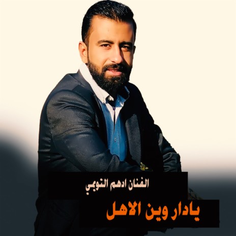 يادار وين الاهل | Boomplay Music