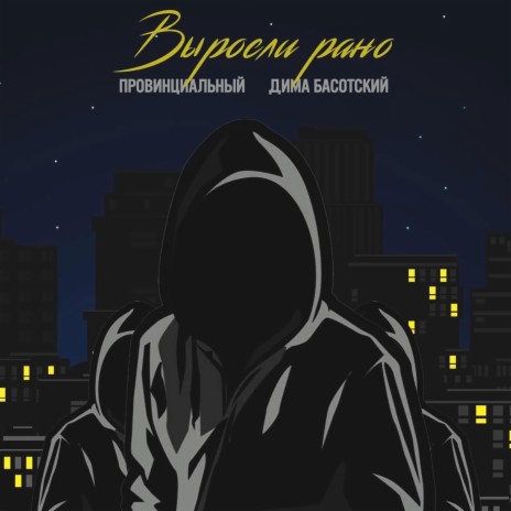 Выросли рано ft. Дима Басотский | Boomplay Music
