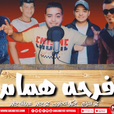 مهرجان فرحة همام ft. جيكو الحاوي, حمو جابر & عبدالله جابر