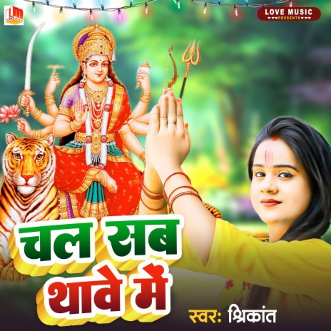 Chala Sab Thawe (Bhojpuri) | Boomplay Music