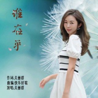 谁在乎 lyrics | Boomplay Music