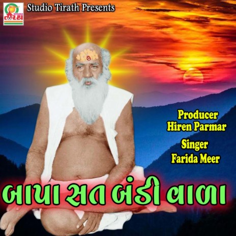 Bapa Sat BandiVara - Gujarati Hit Bhajan | Boomplay Music