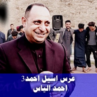 عرس اسيل احمد3