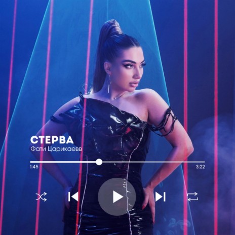 Стерва | Boomplay Music