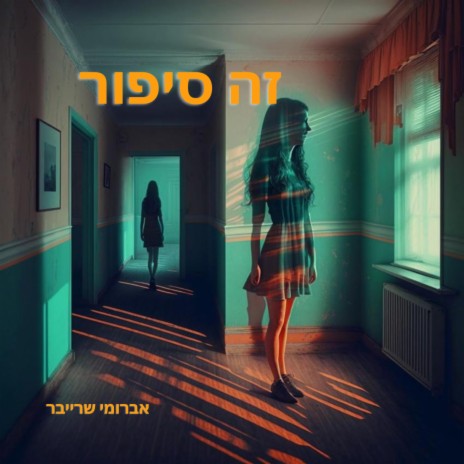 זה סיפור | Boomplay Music