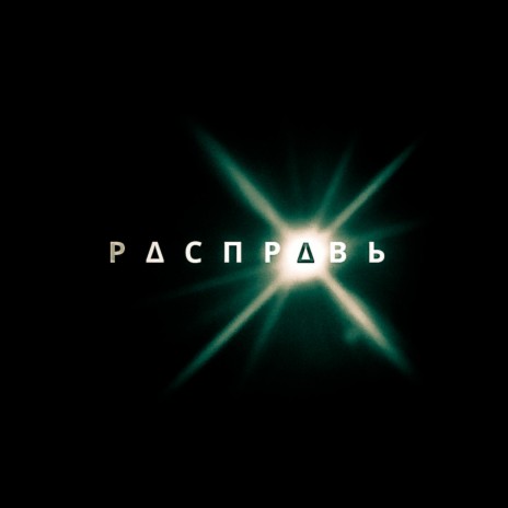 Расправь | Boomplay Music