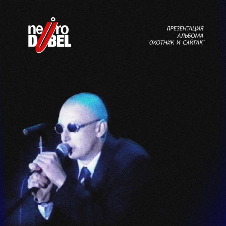 Ohotnik i Sajgak (encore) (live 1998 Minsk)