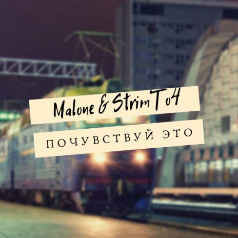 Почувствуй это ft. Strimto4 | Boomplay Music