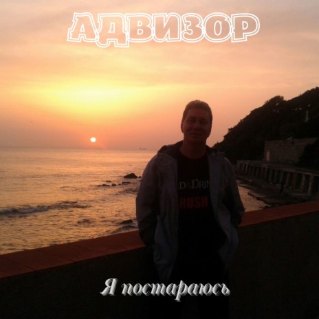 Я постараюсь ft. Андрей Лобов | Boomplay Music