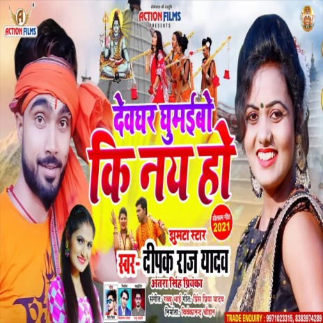 Devghar Ghumaibo Ki Nai Ho (Bhojpuri Song) | Boomplay Music