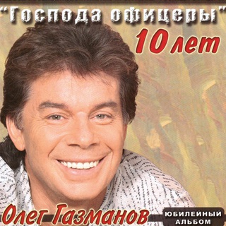 Господа офицеры. 10 лет