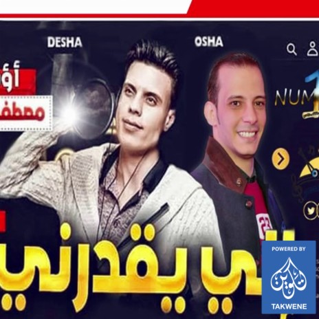 اللى يقدرنى ft. اوشا مصر | Boomplay Music