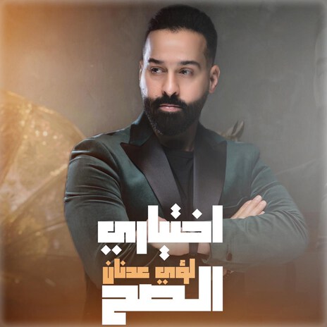 Ekhteyari El Sah | Boomplay Music