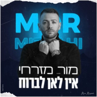 אין לאן לברוח