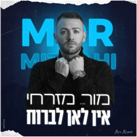 אין לאן לברוח | Boomplay Music