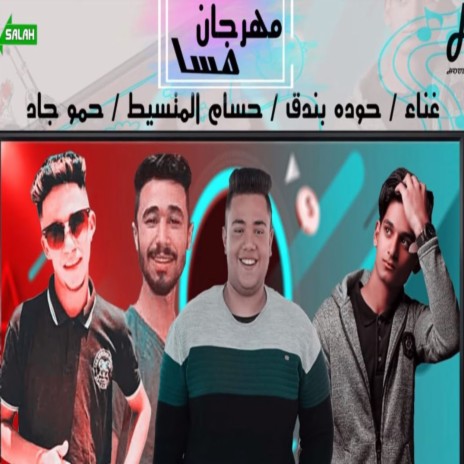 مهرجان مسا ft. Hossam el Metsayat & 7amo Gad | Boomplay Music