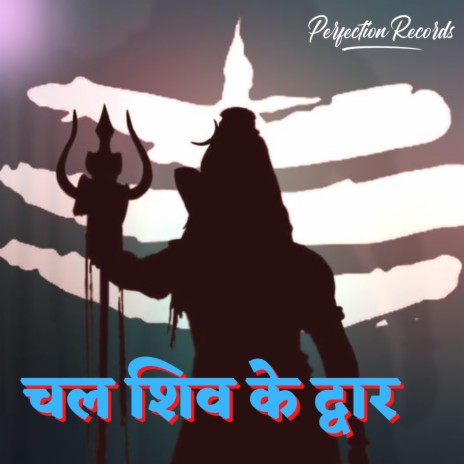 Chala Shiv Ke Dwar | Boomplay Music