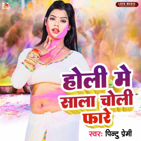 Holi Me Sala Choli Fare (Bhojpuri)