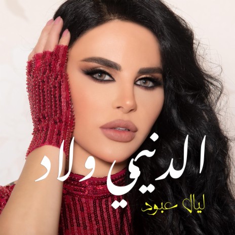 الدنيي ولاد | Boomplay Music