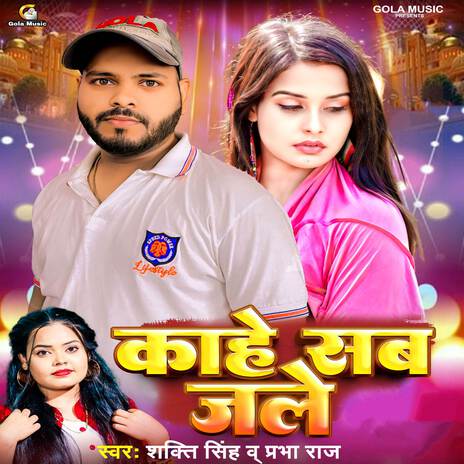 Kahe Sab Jale ft. Prabha Raj | Boomplay Music