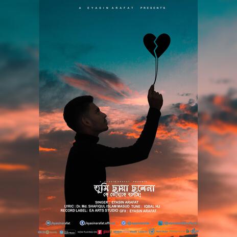 তুমি ছায়া চলেনা কে তোমাকে বলেছে ft. dr. shafiqul islam masud | Boomplay Music