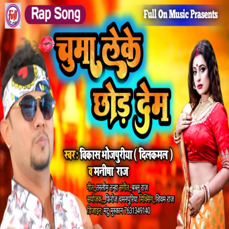 Chuma Leke Chor Dem (BHOJPURI) ft. Manisha Raj | Boomplay Music