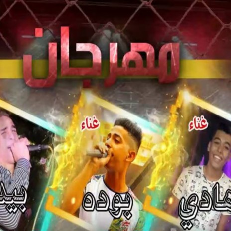 مهرجان يا شمتانين فيا ft. بوده, بيدو & عمده | Boomplay Music