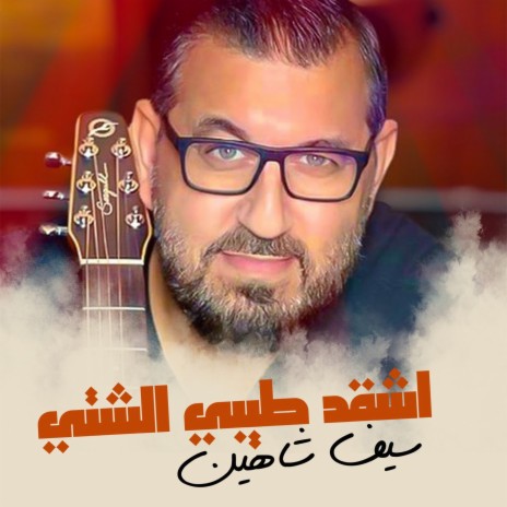 Ashqad Tybi Alshati | Boomplay Music