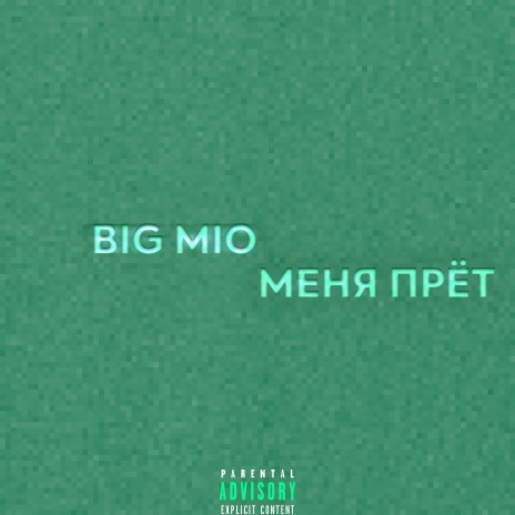 Меня прёт | Boomplay Music