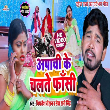 Apachhi Ke Chalte Faasi (Bhojpuri Song) ft. Seva Rani Singh