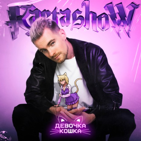 Девочка-кошка | Boomplay Music