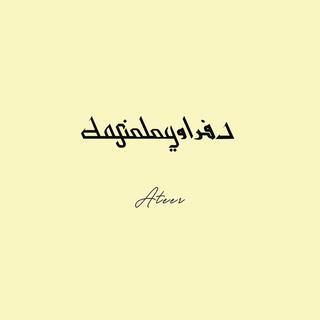 Ateer - اطير