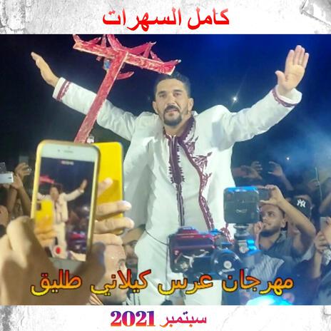 مهرجان عرس كيلاني طليق سهرة الحنة 8 سبتمبر 2021 الجزء الثاني | Boomplay Music