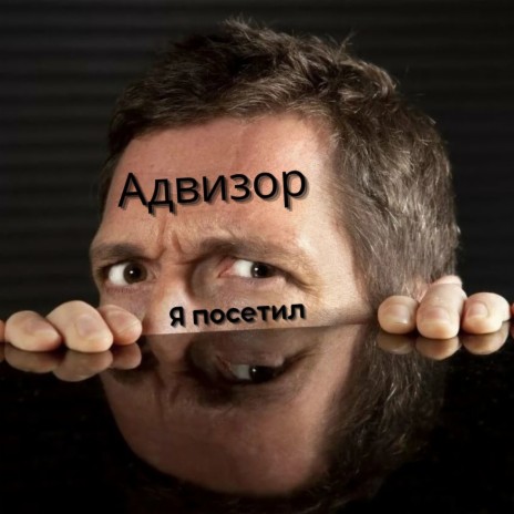 Я посетил ft. Андрей Лобов