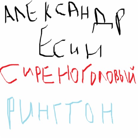 Александр Есин - Сиреноголовый Рингтон MP3 Download & Lyrics.