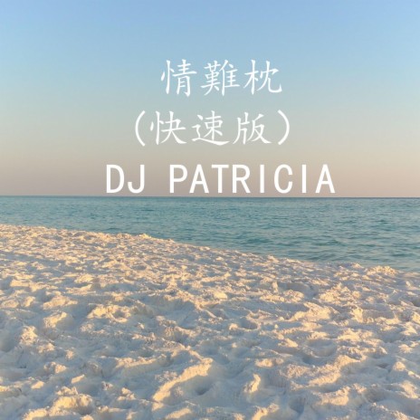 DJ PATRICIA -情難枕(快速版） | Boomplay Music