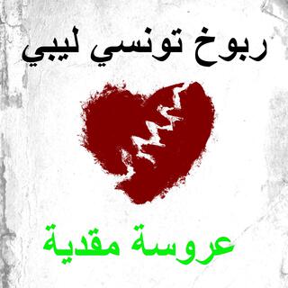 عروسة مقدية