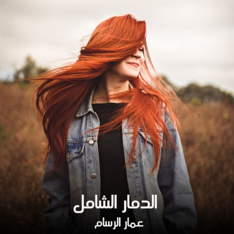 الدمار الشامل | Boomplay Music