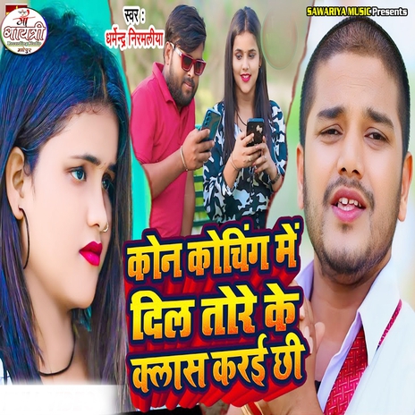 Kon Coching Me Dil Tore Ke Class Karai Chhi | Boomplay Music