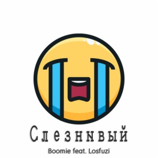 Слезнивый