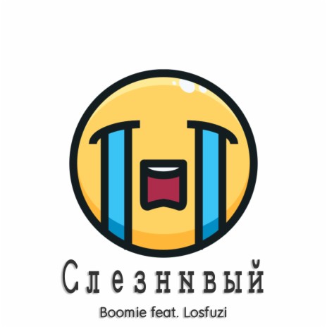 Слезнивый ft. Losfuzi | Boomplay Music