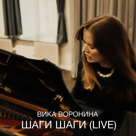 Шаги шаги (Live) | Boomplay Music