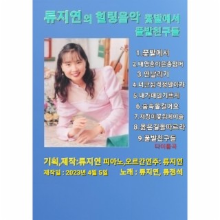 류지연의 힐링음악 꽃밭에서 풀밭친구들