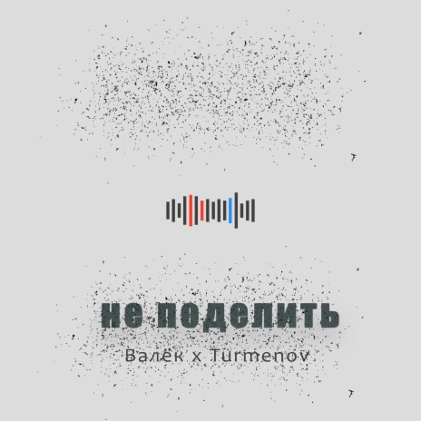 Не поделить ft. Turmenov | Boomplay Music