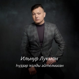 Ильнур Лукман